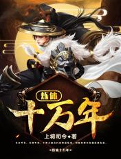 炼体十万年 上将司令
