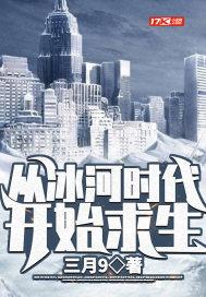 主角穿越到冰河时代的