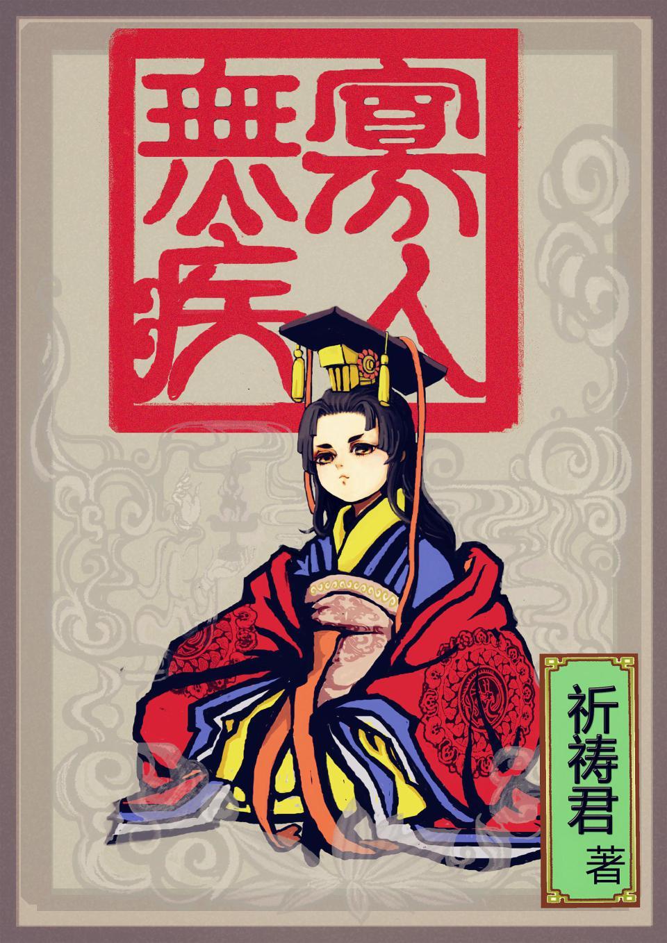 寡人无疾在哪里看?