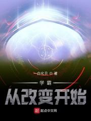 学霸从改变开始免费阅读