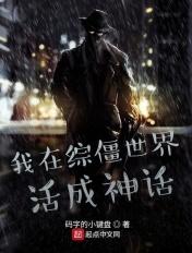 我在僵尸世界签到成神