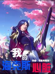 海克斯英雄