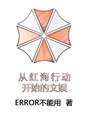 从红海行动开始笔趣