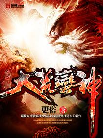 大荒蛮神结局