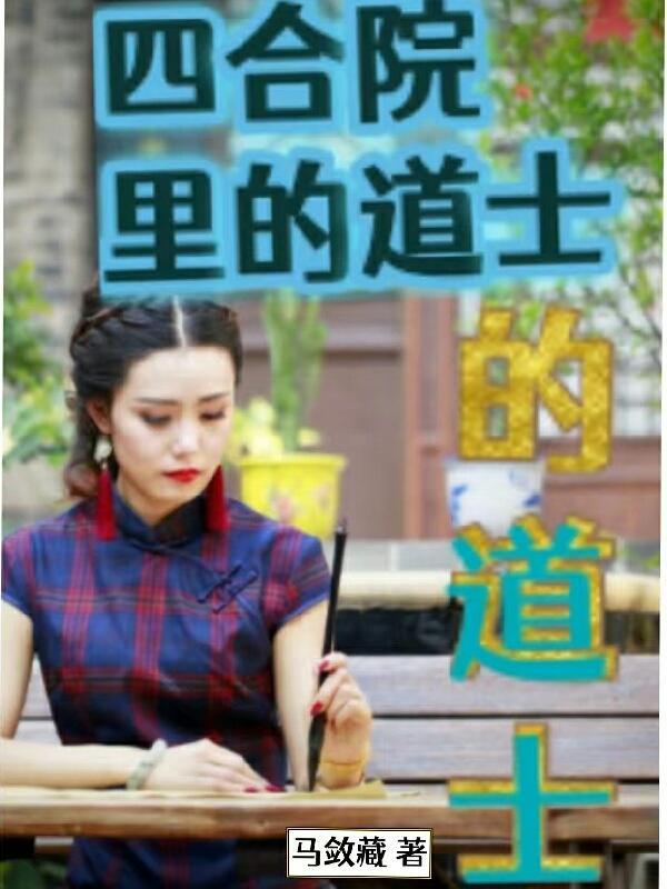 四合院里的道士TXT