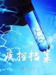 疾控档案宣传