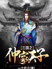 三国之仲家天子最新章节