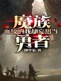 魔族血族神族职位表