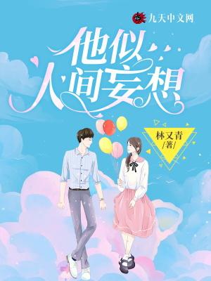 他是人间妄想句子
