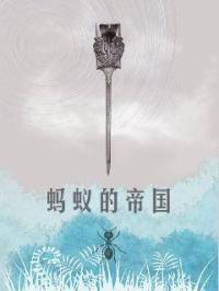 蚂蚁帝国地下蚁国