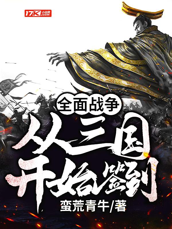 三国全面战争三国鼎立开局