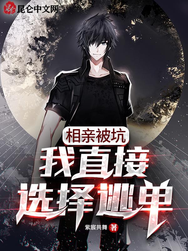 被骗相亲
