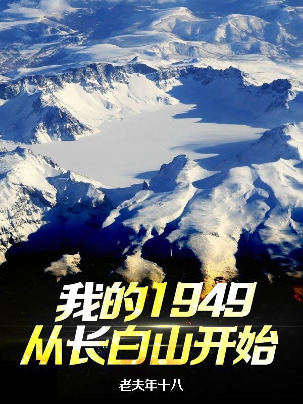 我的1949从长白山开始的笔趣阁