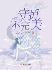 完美守护者一脉