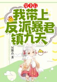 穿书后带着反派去种田四水