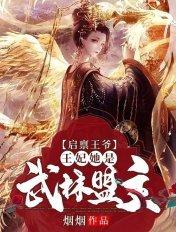 启禀王爷王妃是江湖大佬