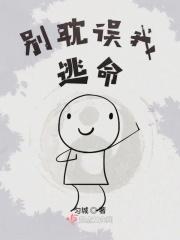 别耽误我逃命 匀城