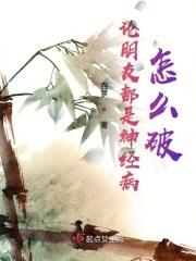 朋友有点神经病怎么办