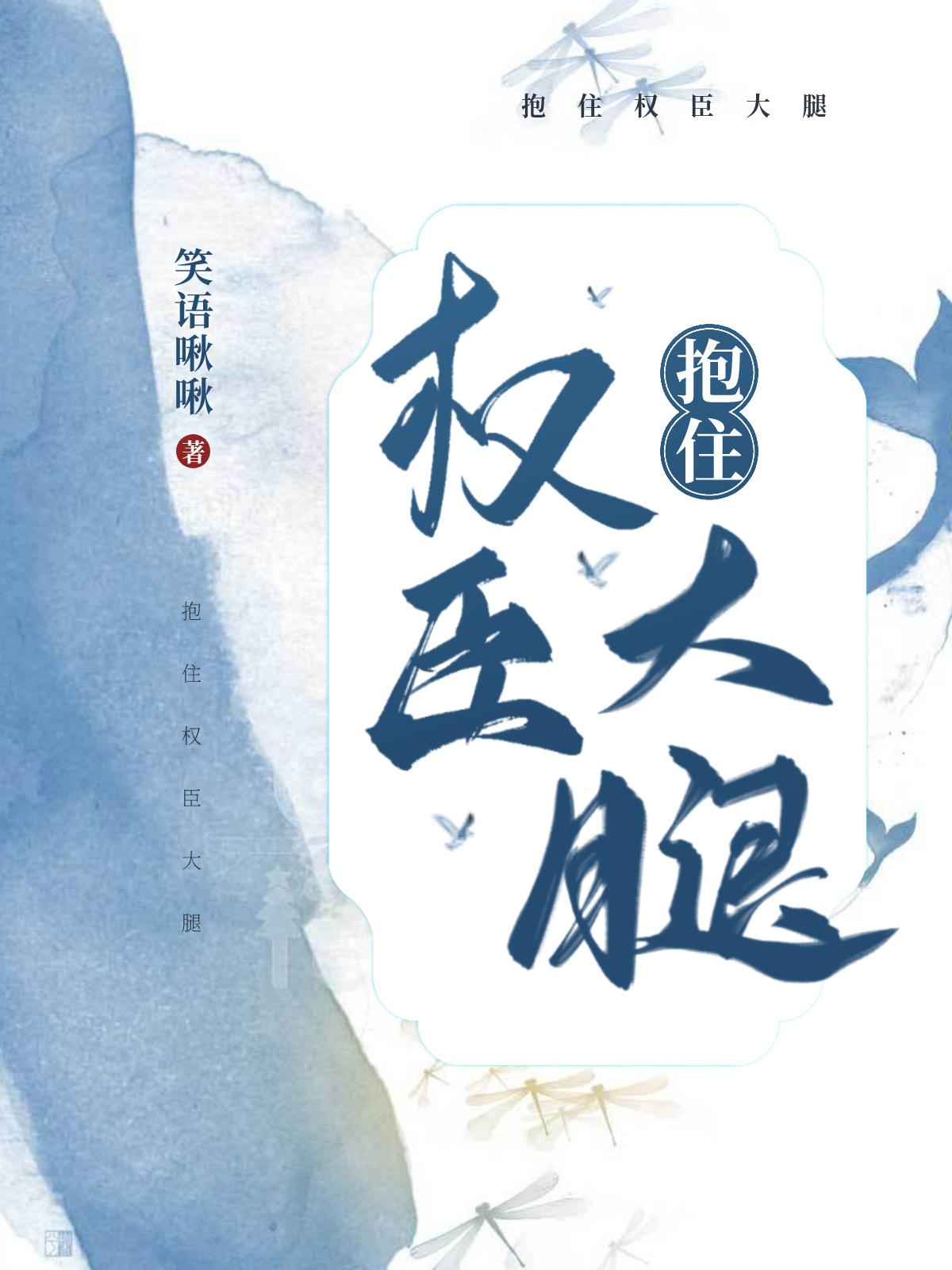 抱抱权臣夫君免费