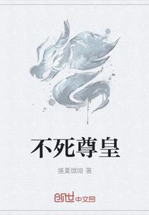 不死尊皇免费阅读全文