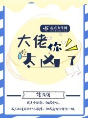 大佬你太凶了免费阅读