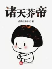诸天莽帝哪一章有永恒莲子