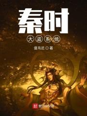 秦时之大秦国师