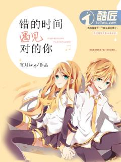 错的时间遇见对的你 歌曲