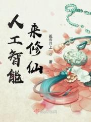 人工智能修仙太容易