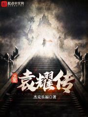 袁耀宗简介