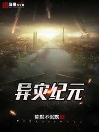 异星灾变全集解说