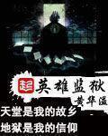 英雄监狱免费